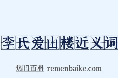 李氏爱山楼近义词是什么意思的图片